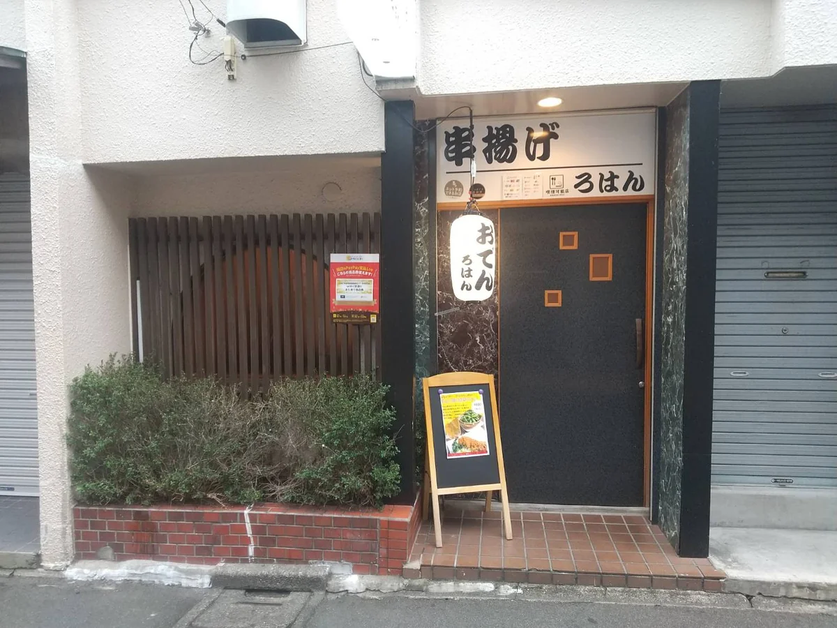 串揚げと魚 ろはんの看板が掲げられたお店の入口